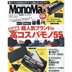 最新 モノマックス 2月号◆本のみ付録ナシ『すべて３万円以下！超人気ブランドの“反則級”高コスパモノ55』MonoMax 2024年