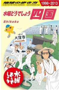 送料無料　水曜どうでしょう × 地球の歩き方　四国編　HTB 大泉洋