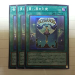 遊戯王 青い涙の天使 スーパー HC01-JP045 ３枚