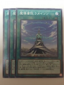 遊戯王 魔導書院ラメイソン 三枚 数量7