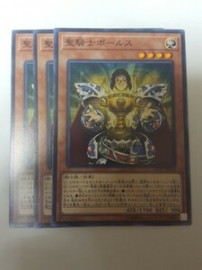 遊戯王 聖騎士ボールス 三枚 数量8