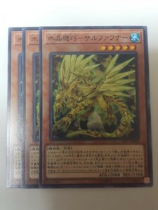 遊戯王 水晶機巧－サルファフナー 三枚 数量9