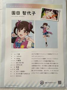 アイドルマスターシャイニーカラーズ 入場特典第1章 283プロダクションアイドル宣材資料 園田智代子