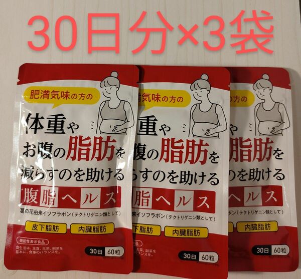 腹脂ヘルス 30日分×3袋 サプリメント DUEN