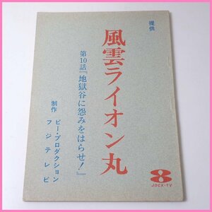 □当時物 風雲ライオン丸 台本 第10話 地獄谷に怨みをはらせ!/JOCX-TV/フジテレビ/特撮/ヴィンテージ&1739400309