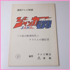 □当時物 ジャッカー電撃隊 台本 第21話 バラ色の野球時代!!クライムの強打者/連続テレビ映画/特撮/東映/ヴィンテージ&1739400307