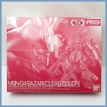 ★未組立 バンダイ RG MSN-04 サザビー クリアカラー 1/144プラモデル/5055416/リミテッドアイテム/イベント限定/外箱付き&0636700203_画像1