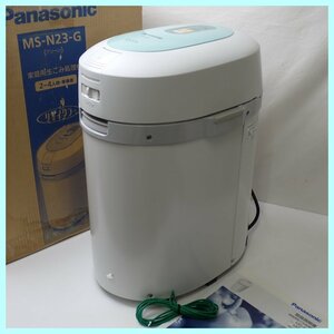 ★未使用 Panasonic/パナソニック 家庭用生ごみ処理機 MS-N23-G/生ごみリサイクラー/乾燥式/屋内外兼用/最大処理量1kg/外箱付き&1793900020