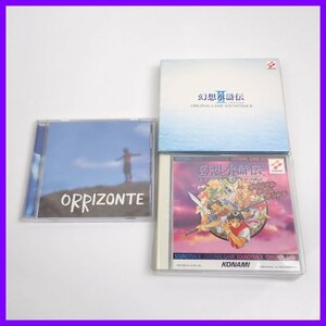 ★幻想水滸伝 サウンドトラック CD 3点セット/Ⅱ オリジナル・ゲーム・サントラ COMPLETE BOX/音楽集 オリゾンテ&1937600021