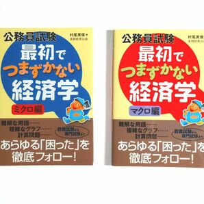 【2点セット】最初でつまずかない経済学 マクロ編、ミクロ編