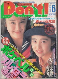 月刊don't！/1994年6月/女子高生/美少女/セクシーアクション系投稿写真/チアガール/制服パンチラ/月刊ドント！