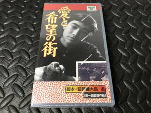 未開封 松竹ホームビデオ VHS 愛と希望の街 渡辺文雄 富永ユキ 千之赫子 藤川弘志 伊藤道子 坂下登 大島渚第一回監督作品