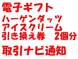 ローソン限定 電子ギフト ハーゲンダッツアイスクリーム 引き換え券 2個