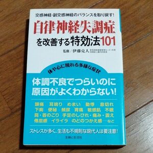 自律神経失調症を改善する特効法１０１　交感神経・副交感神経のバランスを取り戻す！ 伊藤克人／監修　主婦と生活社／編