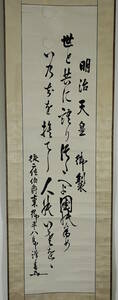 【模写 掛軸】東郷平八郎 明治天皇御製 書幅 海軍大将 薩摩藩士 連合艦隊司令長官 東宮御学問所総裁 書画 旧家蔵出　　 　 #0510/5