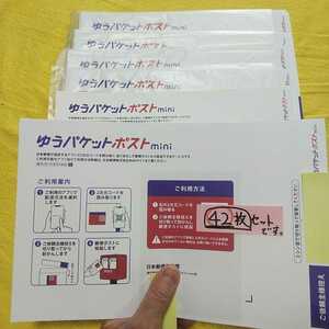 送料込【即決】42枚 ゆうパケットポストmini 封筒【手渡しも可】送料無料 ゆうパケットポストミニ 専用封筒【折り曲げずに匿名配送で発送】