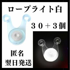 LED ロープライト　白色　３０個+３　ライト　イルミネーション テント　タープ　ガイロープ　子連れキャンプ　引っ掛かり防止　キャンプ