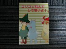 ムーミン■48p■コソコソなんてしてないよ!/スナフキン×ムーミン_画像1