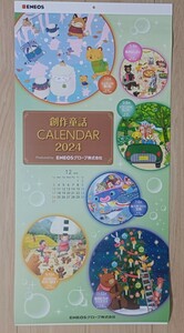  爆安1円スタート【非売品・2024年創作童話カレンダー 】2024令和 6年 ENEOS CALENDER 壁掛けカレンダー 大判2024年 エネオス 企業名あり