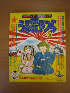 少年サンデーグラフィック うる星やつら⑤　（昭和58年 初版）小学館 高橋留美子