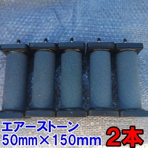 エアーストーン2本セット 送料無料　50ｍｍ×150ｍｍ 4ｍｍと8ｍｍホースに対応★エアストン エアーストン ぶくぶく ブクブク ASC-886