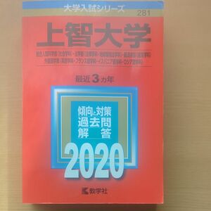 上智大学 (総合人間科学部 社会学科 法学部 法律学科地球環境法学科 経済学部 経営学科 外国語学部 英語学科フランス語学科イスパ