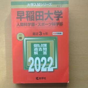 早稲田大学 (人間科学部スポーツ科学部) (2022年版大学入試シリーズ)