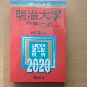 明治大学 全学部統一入試 2020年版