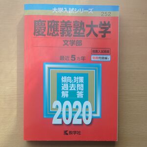 慶應義塾大学 文学部 2020年版