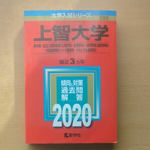 上智大学 (神学部総合人間科学部 心理学科看護学科 経済学部 経済学科 外国語学部 ドイツ語学科ポルトガル語学科) (2020年版