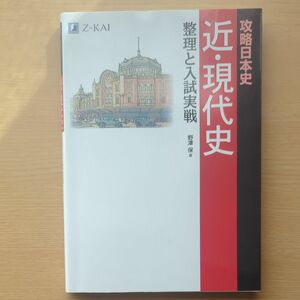 攻略日本史　近現代史　整理と入試実践