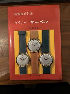 国産腕時計⑦ セイコー マーベル　トンボ出版 初版 64ページ