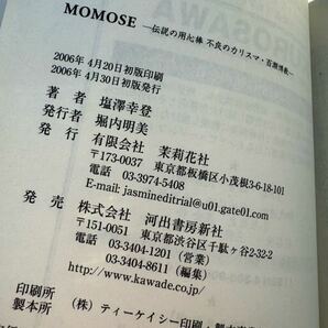 【百瀬博教】 思い出コレクションブック MOMOSE 伝説の用心棒 スノードームに魅せられて 石原裕次郎 石原慎太郎 塩澤幸登 初版の画像6