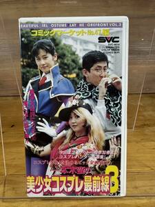 【VHSテープ】 一本木蛮の美少女コスプレ最前線3 コミケ　コミックマーケット　No.47編　動作確認済み　クリーニング済