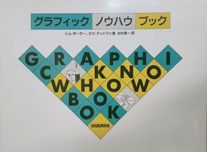 グラフィックノウハウブック Ｔｏｍ　Ｐｏｒｔｅｒ／〔著〕　Ｓｕｅ　Ｇｏｏｄｍａｎ／〔著〕　北村孝一／訳