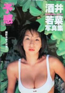 予感　酒井若菜写真集 井ノ元浩二／撮影　ポスター付