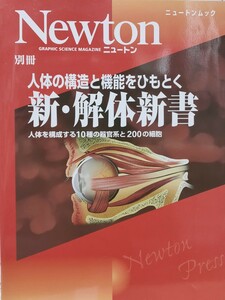 Ｎｅｗｔｏｎ別冊 人体の構造と機能をひもとく新解体新書 人体を構成する１０種の器官系と２００の細胞 ニュートンムック／メディカル