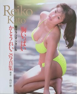 かとうれいこ 写真集 胸いっぱい '90クラリオンガール 山岸伸 Reiko Kato 中古美品