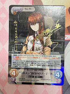 Chaos TCG シュタインズ・ゲート ラボメン 黄昏色のソーテール 牧瀬 紅莉栖 SP Signature NP-T06 SP カオス 絶版 １円スタート B