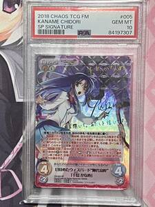 PSA10 chaos TCG フルメタルパニック 目覚めたウィスパード 陣代高校 千鳥 かなめ SP Signature KANAME CHIDORI FM-005SP 絶版 サイン