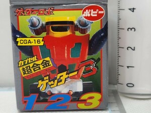 ポピー カプセル 超合金CGA-15ゲッターロボ ゲッター3スリー24a25検Getter Robo Go永井豪Figurineポピニカ フィギュア コレクション マシン