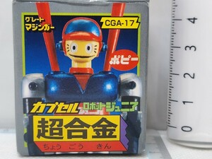 ポピー カプセル 超合金CGA-17ロボットジュニア[24a25検]Mazinger Zグレートマジンガー ポピニカ マスコット フィギュア コレクション