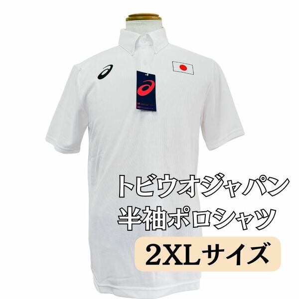 メンズ　ポロシャツ　半袖　サイズ2XL　トビウオジャパン　日本代表　ジャパン　競泳日本代表　アシックス　JAPAN　部屋着