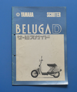 【Y-MAN04-03】ヤマハ　スクーター　ベルーガD　5G６　YAMAHA　SCOOTER　BELUGA　D　昭和57年1月　サービスガイド　昭和レトロ渡辺貞夫　