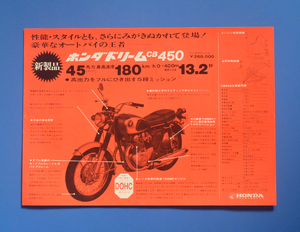 【H1960-06】ホンダ　ドリーム　CB450　HONDA　DREAM　CB450　1968年　カタログ　45PSモデル　年代の割には美品