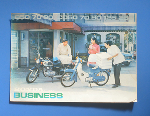 【H1960-19】ホンダ　商用車　ビジネス　C50/70/90　CD50/70/90/125/250　HONDA　BUSINESS　1968年　カタログ