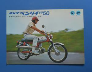 【H1960-28】ホンダ　ベンリー　SS50　HONDA　BENRY　ss50　1967年　カタログ　6.0PSモデル