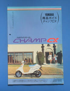 【Y-MAN04-35】ヤマハ　チャンプ　CX　YAMAHA　CHAMP　CX　1988年2月　商品ガイド　昭和レトロ　非売品