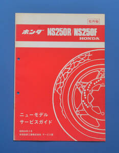 【H-NS-13】ホンダ　NS250R/NS250F　MC11　HONDA　昭和59年5月　ニューモデルサービスガイド　社外秘　