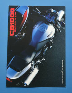 【H-CB02-15】ホンダ　CB1000　スーパーフォー　HONDA　CB1000　SUPER　FOUR　1996年1月　カタログ 